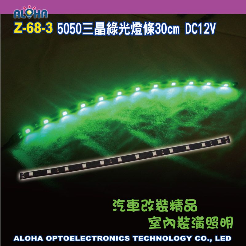 5050三晶綠光燈條30cm DC12V